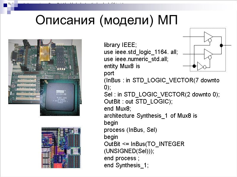 Описания (модели) МП library IEEE;  use ieee.std_logic_1164. all; use ieee.numeric_std.all; entity Mux8 is